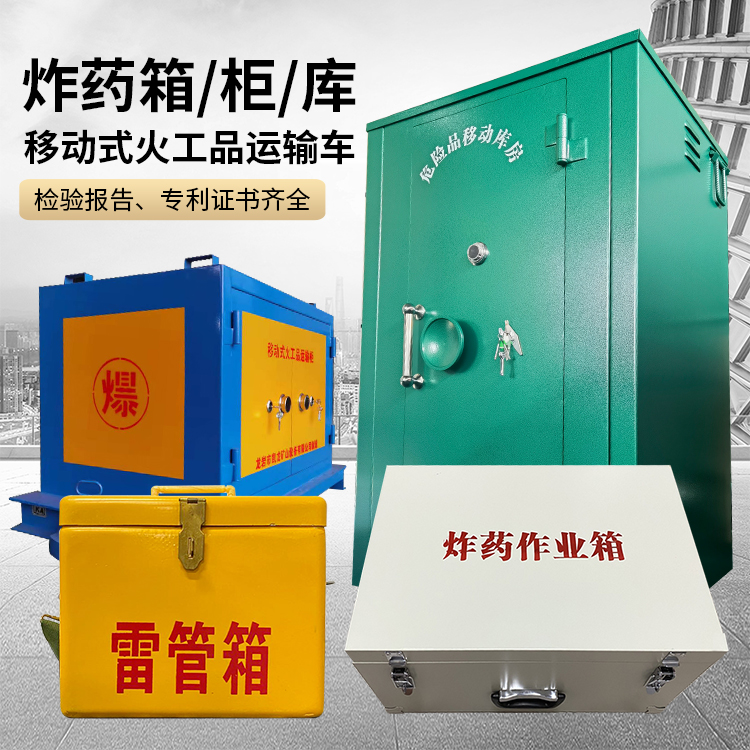 秦州易爆品存放柜 炸药柜 凯龙火工品存放柜型号解析与核心功能