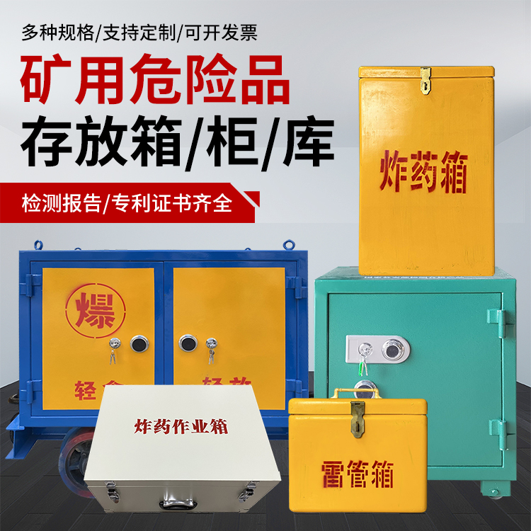 秦州爆破作业安全关键：为何必须配备专业危险品存放箱